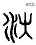 沐 Liushutong characters
