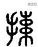 速 Liushutong characters
