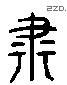 肅 Liushutong characters