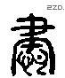 肅 Liushutong characters