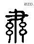 肅 Liushutong characters