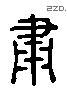 肅 Liushutong characters