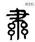 肅 Liushutong characters