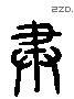 肅 Liushutong characters