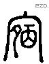 宿 Liushutong characters