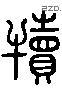 犊 Liushutong characters