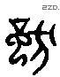 獨 Liushutong characters