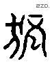 獨 Liushutong characters