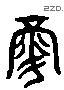 祿 Liushutong characters