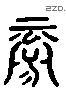 祿 Liushutong characters