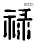 祿 Liushutong characters