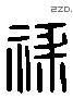 祿 Liushutong characters