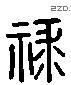祿 Liushutong characters