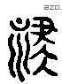 祿 Liushutong characters
