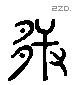 六 Liushutong characters