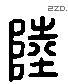 陆 Liushutong characters