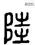 陆 Liushutong characters