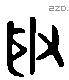 服 Liushutong characters