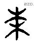 束 Liushutong characters