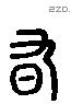 旭 Liushutong characters