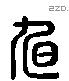 旭 Liushutong characters