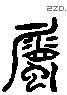 屬 Liushutong characters