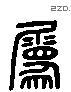 屬 Liushutong characters