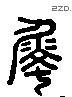 屬 Liushutong characters