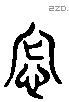 辱 Liushutong characters