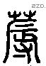 蓐 Liushutong characters