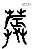 蓐 Liushutong characters
