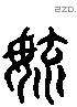 育 Liushutong characters