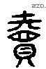 卖 Liushutong characters