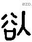 欲 Liushutong characters