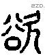 欲 Liushutong characters