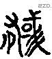 郁 Liushutong characters