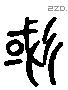 郁 Liushutong characters