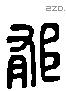 郁 Liushutong characters