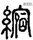 缩 Liushutong characters