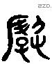 曲 Liushutong characters