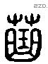 曲 Liushutong characters