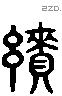 续 Liushutong characters