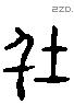 俗 Liushutong characters