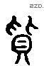 质 Liushutong characters