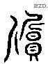 质 Liushutong characters