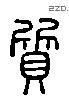 质 Liushutong characters