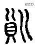 质 Liushutong characters