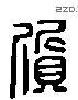 质 Liushutong characters