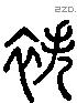 帙-L25893