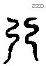 弗 Liushutong characters
